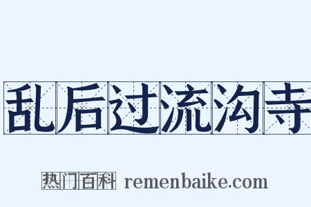 乱后过流沟寺是什么意思的图片